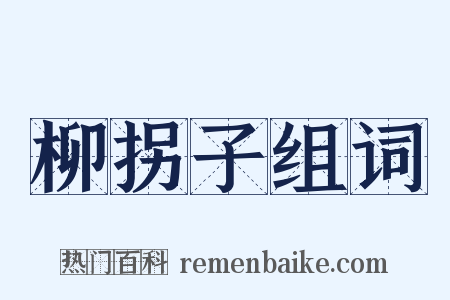 柳拐子组词是什么意思的图片